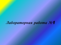 Презентация лабораторной работы на тему Определение дефектов с помощью непосредственного измерения узлов и деталей по дисциплине Монтаж и техническая эксплуатация промышленного оборудования