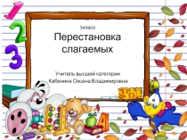 Презентация по математике  Перестановка Слагаемых