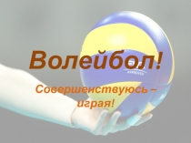 Презентация к уроку Совершенствуюсь – играя!