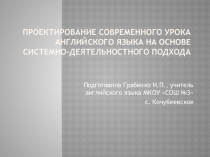 Презентация: Проектирование современного урока английского языка на основе системно-деятельностного подхода