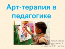 Арт-терапия