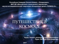 Презентация. Путешествие в космосе. Для младшего школьного возраста.