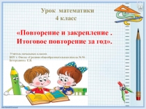 Презентация по математике Математический калейдоскоп (итоговое повторение за год) (4 класс)