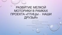 Презентация по логопедии Развитие мелкой моторики в рамках проекта Птицы-наши друзья