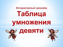 Презентация по математике по теме Таблица умножения 9