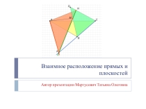 Взаимное расположение прямых и плоскостей