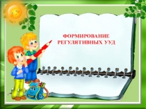 Формирование регулятивных универсальных учебных действий на уроках в начальной школе.
