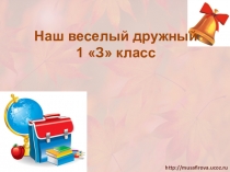 : Мой первый первый класс