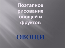 Поэтапное рисование овощей и фруктов