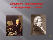 Презентация по искусству на тему Портрет композитора в литературе и кино