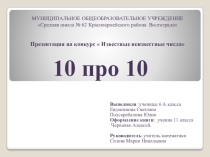 Презентация о цифрах 10 про 10,