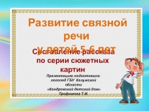 Презентация по развитию связной речи у детей 5-6 лет.Составление рассказа по серии сюжетных картин.