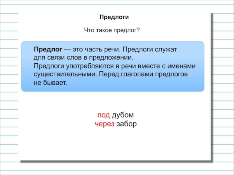 Общее понятие о предлоге 2 класс технологическая карта