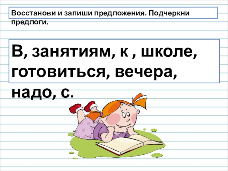 Общее понятие о предлоге 2 класс презентация и конспект урока школа россии