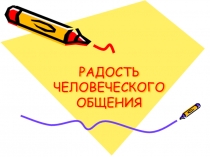 Классный час Радость человеческого общения