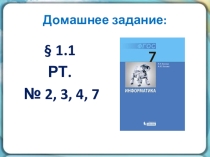 Презентация по информатике на тему Информация и ее свойства