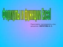 Формулы и функцции в табличном процессоре MS Excel