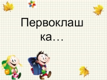 Первоклашка... родительское собрание и презентация