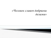 Методическая разработка урока Человек славен добрыми делами, 6 класс, обществознание