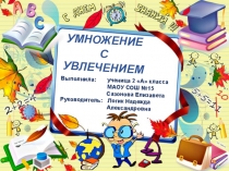 Исследовательский проект Таблицу умножения учим с увлечением