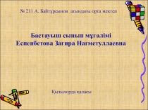 Математика 2 сынып Қосудың қасиеттері