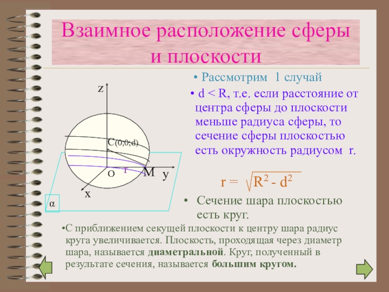 Взаимное расположение сферы и плоскости презентация 11 класс атанасян