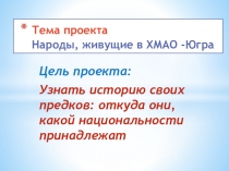 Презентация социального проекта Народы,живущие в ХМАО-Югре