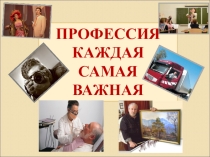 Электронное приложение Классный час Все профессии важны