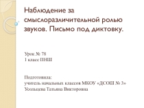 Презентация по русскому языку на тему Наблюдение над смыслоразличительной ролью звуков. Письмо под диктовку.