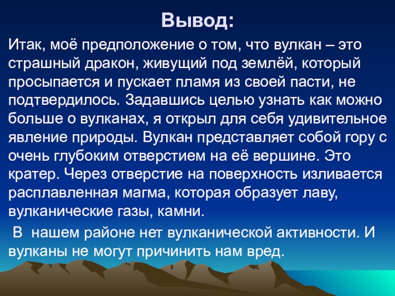 Вулкан вывод. Вывод о вулканах. Заключение про вулканы. Вулканы презентация вывод. Вывод про вулканы кратко.