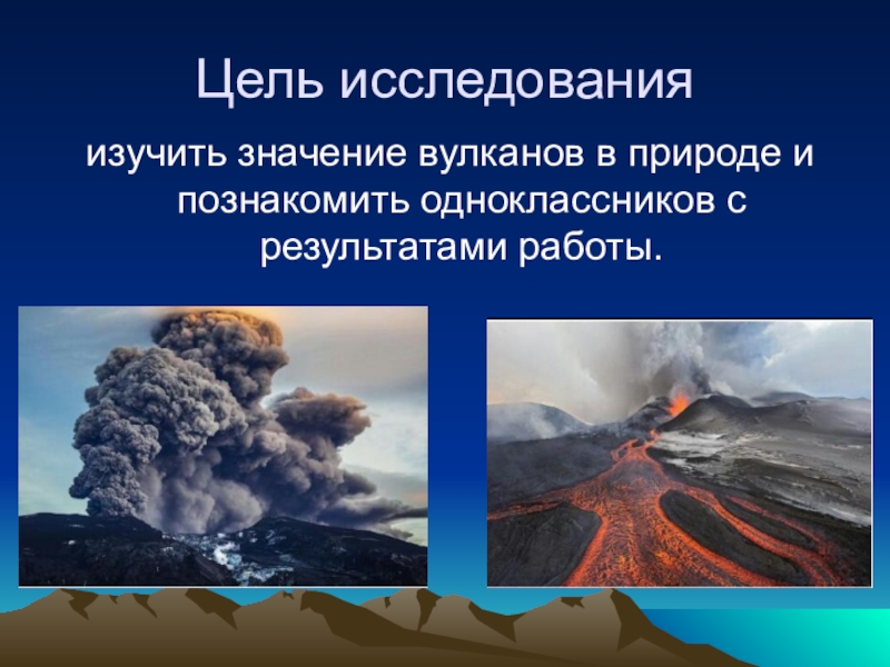 Вулкан вывод. Вывод о вулканах. Цели исследования вулканизма. Факты о вулканах. Интересные факты о вулканах.