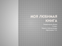 Презентация Моя любимая книга внеклассное чтение 3 класс