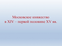 Московское княжество в XIV - 1 половине XV в. (10 класс)