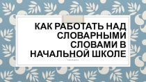 Как работать над словарными словами в начальной школе