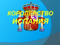 Презентация по истории на тему: Королевство Испания
