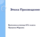 Презентация к уроку на тему : Эпоха Просвещения