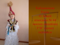 Презентация. Ғылыми жоба Шашбау