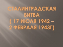 Презентация по теме:  Сталинградская битва
