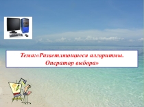 Разветвляющиеся алгоритмы