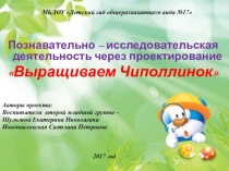 Презентация по познавательно-исследовательской деятельности Выращиваем Чиполлинок (вторая младшая группа)