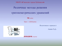 Презентация по алгебре и началам анализа различные методы решения тригонометрических уравнений
