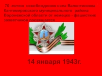 Презентация к внеклассному мероприятию День освобождения села Валентиновка от немецко-фашистских захватчиков