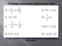 Презентация к уроку математики  Умножение положительных и отрицательных чисел
