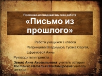 Проект Письмо из прошлого