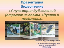 Презентация. Видеочтение У лукоморья дуб зеленый (отрывок из поэмы  Руслан и Людмила)