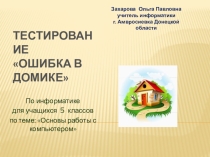 Основы работы с компьютером(тесты)
