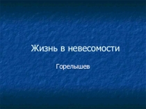 Презентация по физике Жизнь в невесомости