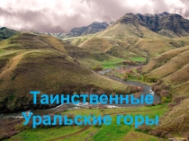 Презентация по географии на тему Уральские горы (8 класс)