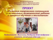 Презентация Педагогический проект Развитие творческого потенциала и личностных возможностей ребенка в процессе обучения и воспитания