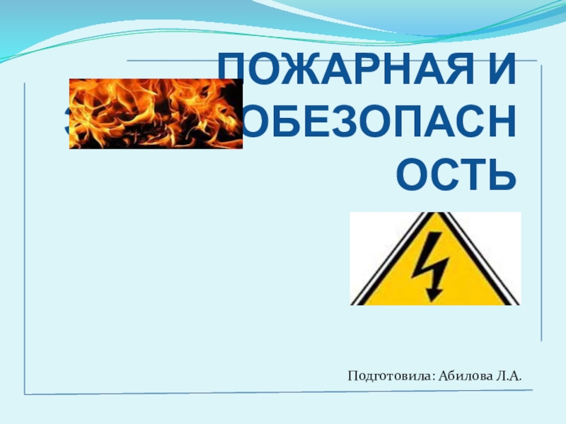 Презентация Презентация по тематическому обучению работников на тему Пожарная и электробезопасность